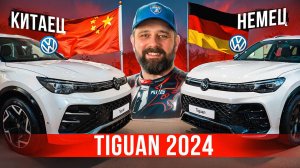 VW Tiguan 2024 и Tiguan L Pro: все отличия немца и китайца!