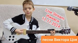 Лев и Папа - песни Виктора Цоя - live stream Ижевск (edited version) запись эфира от 17.11.2024г.