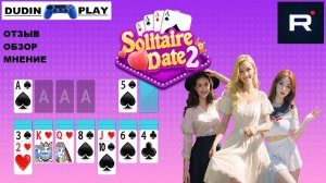 DUDIN PLAY -- SOLITAIRE DATE - GIRLS JOURNEY (ОТЗЫВ, ОБЗОР, МНЕНИЕ)