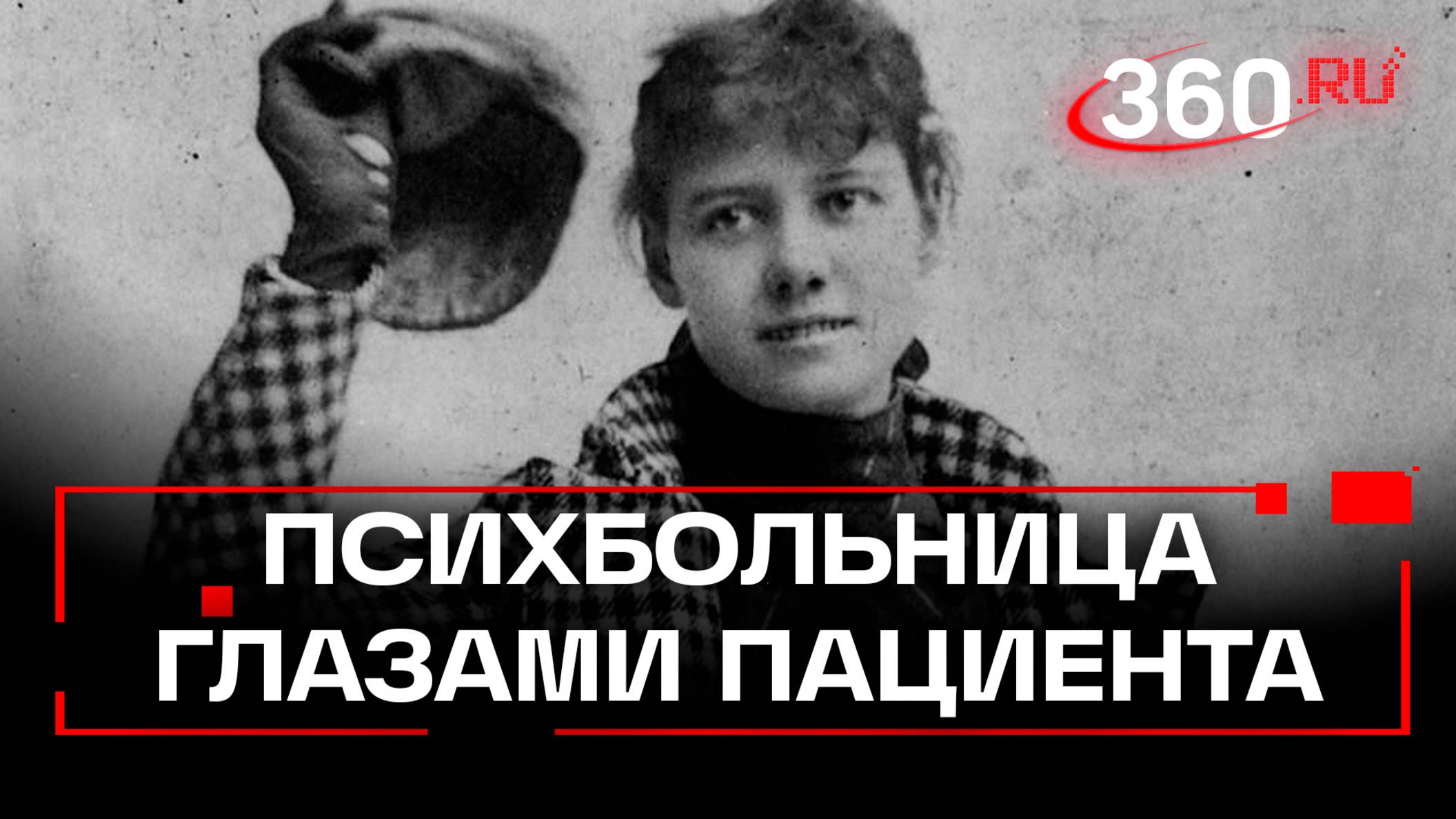 Зачем журналистка проникла в психиатрическую больницу?