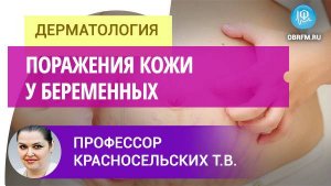 Профессор Красносельских Т.В.: Поражения кожи у беременных