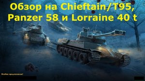 Обзор на Chieftain/T95, Panzer 58 и Lorraine 40 t - Стабильные премы по выгодной цене #tanksblitz