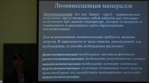 Власов Е. А. - Минералогия - 18. Окраска минералов. Люминесценция