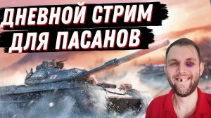 ДНЕМ ЦЕХ ДЕЛАТЬ  ПРОЩЕ? | Мир танков