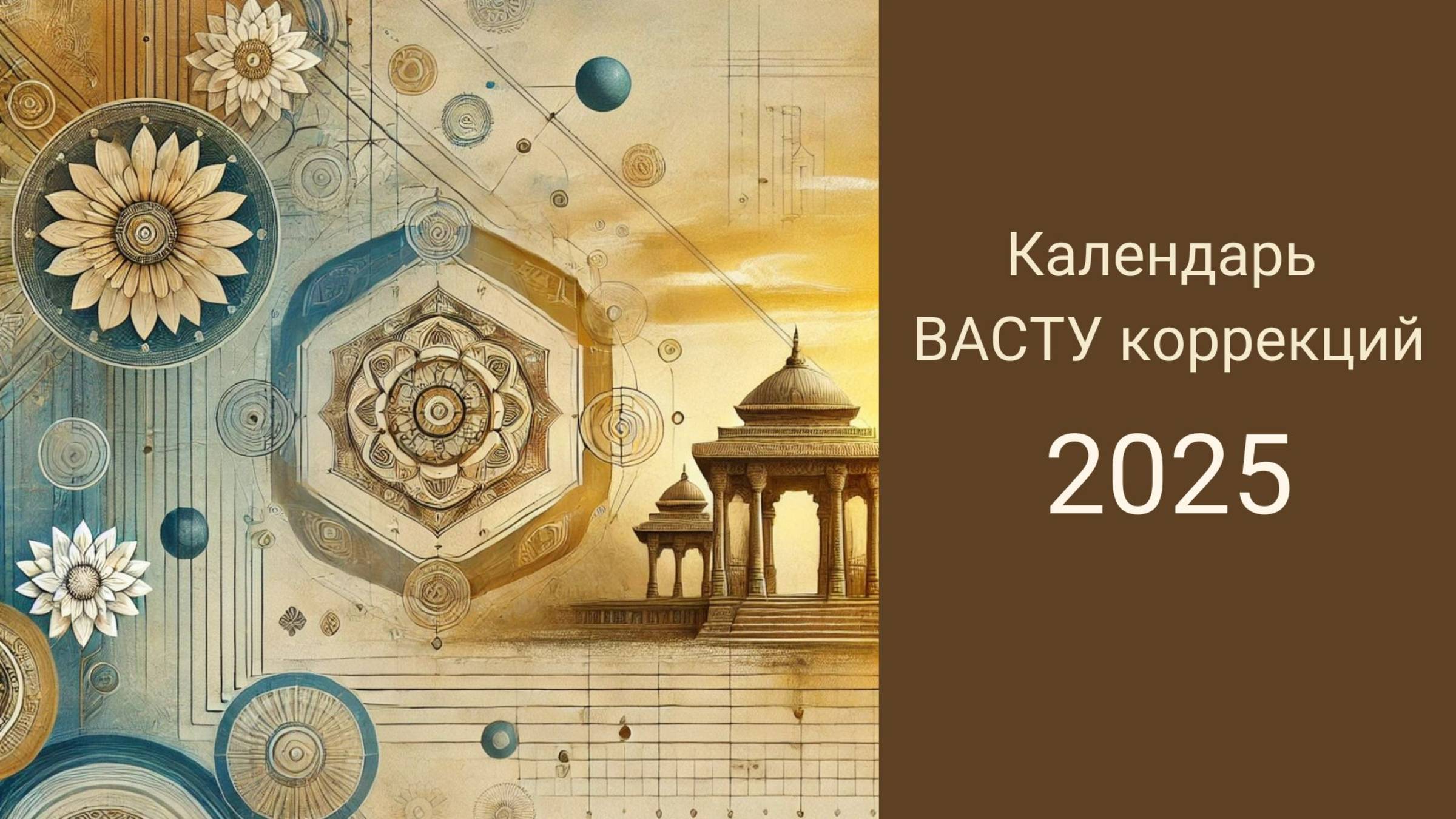 Календарь Васту коррекций 2025