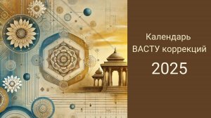 Календарь Васту коррекций 2025