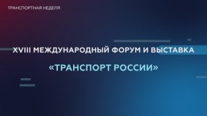 Росавтодор на площадке XVIII Международного форума и выставки «Транспорт России» 21 ноября