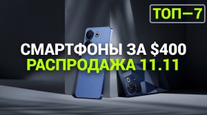 ТОП—7. Лучшие смартфоны для игр до $400. Рейтинг на Ноябрь 2024 года!