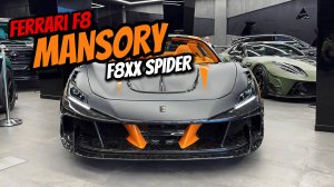 Обзор MANSORY F8XX SPIDER 2025 года на базе Ferrari F80