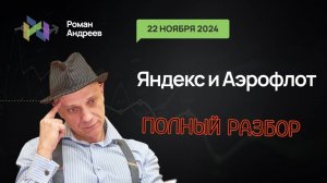 22.11.2024 Полный Разбор! Яндекс и Аэрофлот! | Роман Андреев