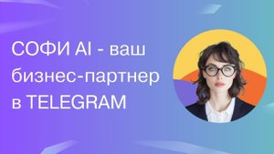 Возможности AI партнера Софи в Telegram для бизнеса (чат GPT, Claude,GigaChat,DALL-E)