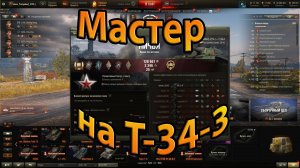 World of Tanks. Мастер на Т-34-3.