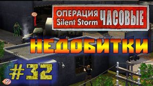 Операция Silent Storm: Часовые - с модом REDESIGNED  (Серия 32) Тормознутые недобитки