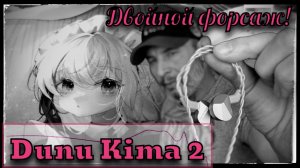Обзор динамических наушников Dunu Kima 2: Двойной форсаж!