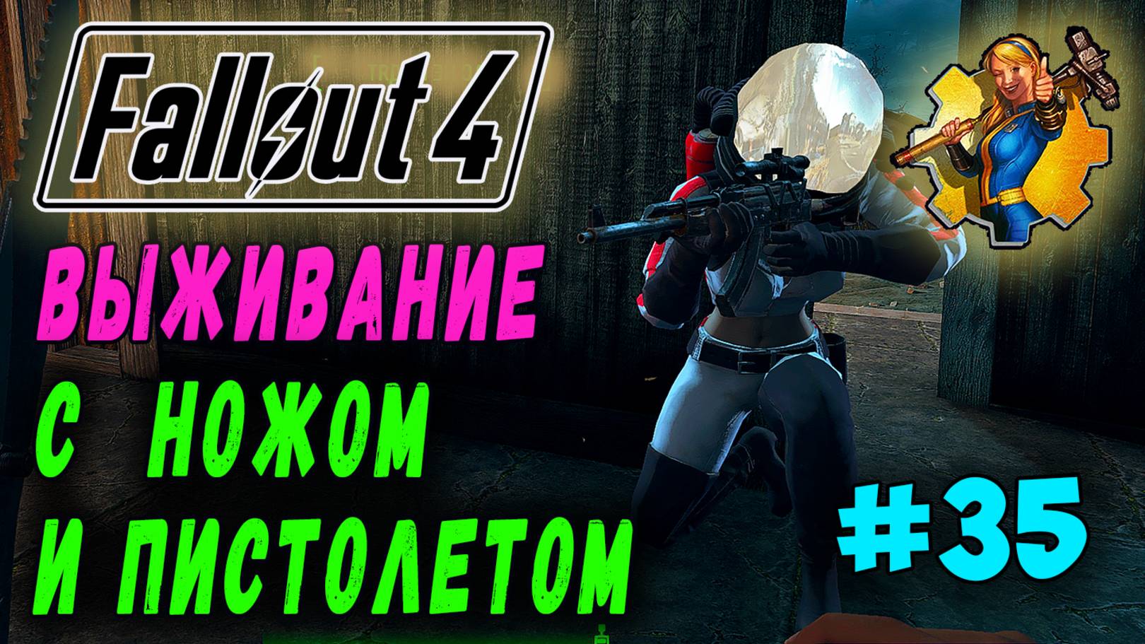 Выживание с ножом и пистолетом + RoDM - Fallout 4 (Стрим 35)