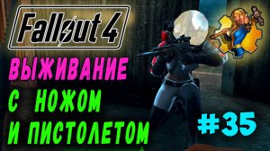 Выживание с ножом и пистолетом + RoDM - Fallout 4 (Стрим 35)