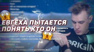 Евгеха пытается понять кто он, тарелочница или сигма 🤔