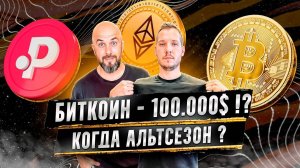 КИТАЙ ЗА ! БИТКОИН - 100000$ !? КОГДА АЛЬТСЕЗОН ? ETH - 6000$ POL 36$ ?!