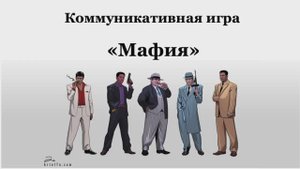 Коммуникативная игра "Пазлы" в стиле Мафия.