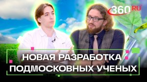 Новая разработка подмосковных ученых. Интервью