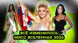 МИСС ВСЕЛЕННАЯ 2024. РОССИЯ ВЫШЛА ВПЕРЁД. НОВЫЕ ПРАВИЛА КОНКУРСА.