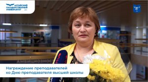 Награждение преподавателей ко Дню преподавателя высшей школы