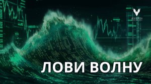 Лови волну: волновая теория Эллиотта в действии | Арина Веспер и Анна Калачёва