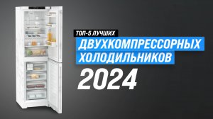 ТОП-5 лучших двухкомпрессорных холодильников | Рейтинг 2024 года по качеству и надежности