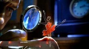 Осень заставка первого канала (мужчины  смотреть через лупу)