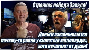 Странная победа Запада! Деньги заканчиваются почему-то ровно у «золотого миллиарда»