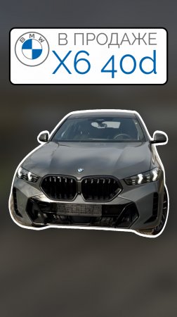 В ПРОДАЖЕ Новый рестайлинговый BMW X6 40d G06 M-Sport 2024 Параллельный импорт из Германии