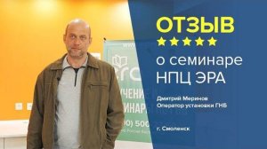 Отзыв о семинаре НПЦ ЭРА. Дмитрий Меринов - оператор установки ГНБ, г. Смоленск.