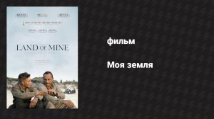 Моя земля (фильм, 2015)