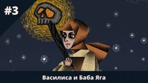 Василиса и Баба Яга - 3 - Вернулась Василиса домой с огнём