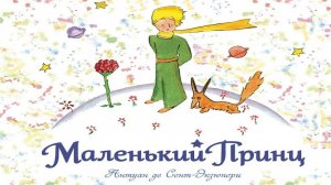 Сказка 100 Маленький принц
