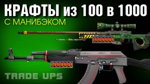 CS2 ►10 КРАФТОВ БЕЗ РИСКА ►ЭТИ СКИНЫ НИКТО НЕ КРАФТИТ !