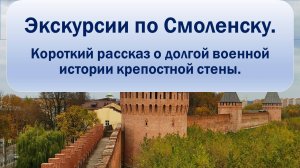 Смоленская крепость. "Краткий курс" военной истории.