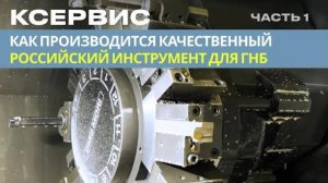 Как производится качественный российский инструмент для ГНБ