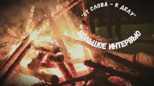 Большое интервью. ДОО Поколение