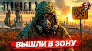 Выход в зону - S.T.A.L.K.E.R. 2: Heart of Chornobyl стрим прохождение #1