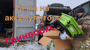 Купили электротележку Гринворкс. Будем тестировать.
