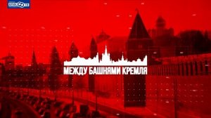 Между Башнями Кремля. «Игра на грани: политика в эпоху перемен». Третий выпуск | КРИК-ТВ