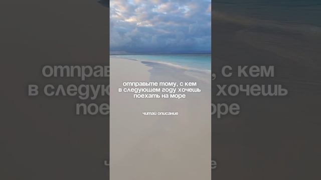 Отправь тому с кем планируешь полететь на море в 2025 году