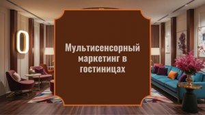 Мультисенсорный маркетинг в гостиницах