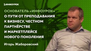 Основатель «Инфоурок» о пути от преподавания к бизнесу и маркетплейсе нового поколения