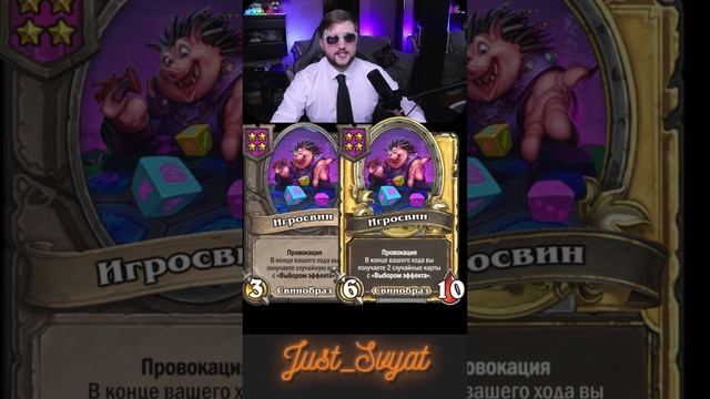 Свинобразы+ЗВЕРИ. Новый сезон!!!  #just_svyat #stream #twitch #hsbg #hs #shorts #hearthstone #svat