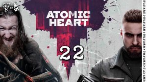 Театральное Безумие (Atomic Heart) часть 22