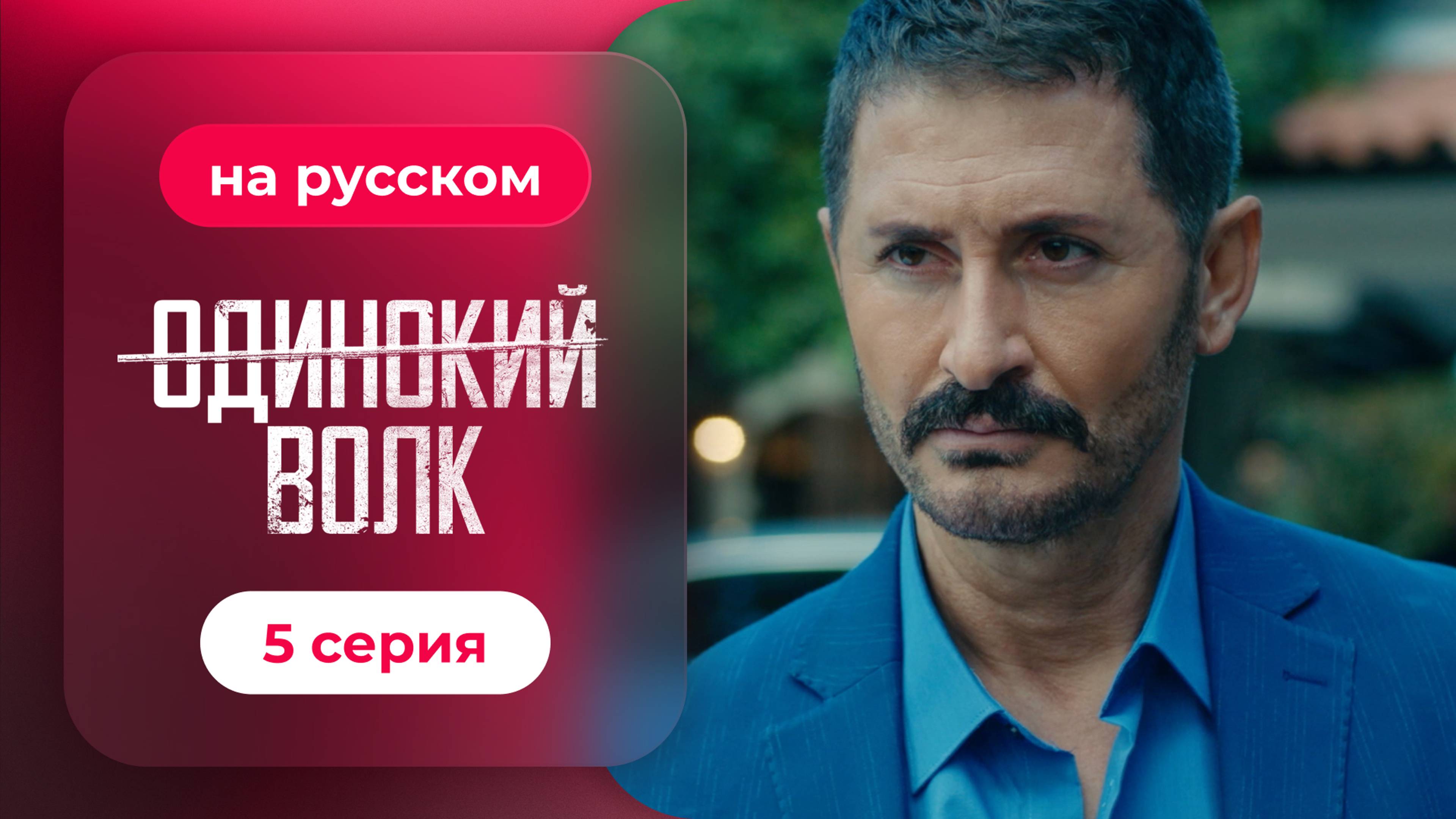 Сериал Одинокий волк — 5 серия | Любимый турецкий сериал