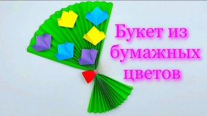 Как сделать из бумаги  Букет ко Дню Матери | Поделки из бумаги на Рутуб