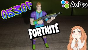 Обзор на фигурку Aerial Threat из игры Fortnite с Avito
